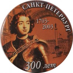 Значок 300 лет Санкт-Петербург. Петр I