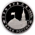 Россия 3 рубля 1995 год - Подписание Акта о безоговорочной капитуляции Германии (Proof)