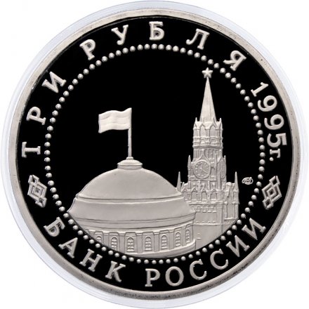 Россия 3 рубля 1995 год - Подписание Акта о безоговорочной капитуляции Германии (Proof)