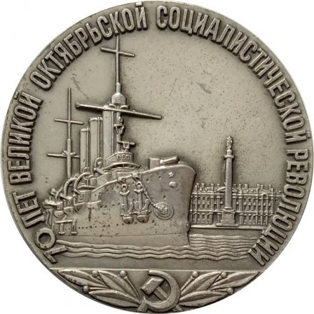Настольная медаль &quot;70 лет Великой Октябрьской Социалистической революции&quot;, томпак, серебрение, ЛМД