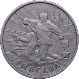 Россия 2 рубля 2000 год - Москва