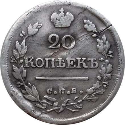 20 копеек 1820 год СПБ-ПД Александр I (1801—1825) - VF
