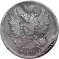 20 копеек 1820 год СПБ-ПД Александр I (1801—1825) - VF