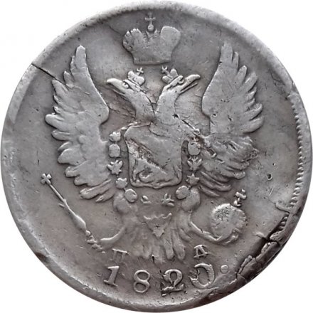 20 копеек 1820 год СПБ-ПД Александр I (1801—1825) - VF