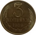 СССР 3 копейки 1989 год - UNC