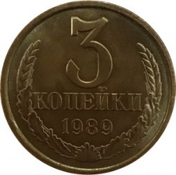 СССР 3 копейки 1989 год - UNC