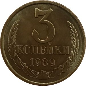 СССР 3 копейки 1989 год - UNC