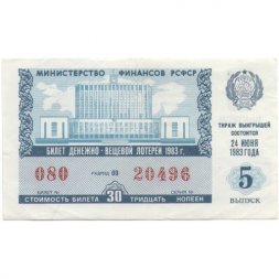 Лотерейный билет РСФСР Денежно-вещевая лотерея 1983 года, 30 копеек, 5 выпуск - VF