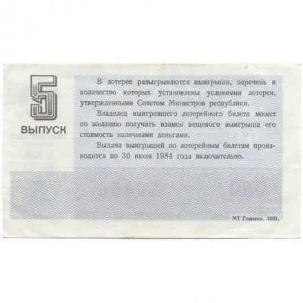 Лотерейный билет РСФСР Денежно-вещевая лотерея 1983 года, 30 копеек, 5 выпуск - VF