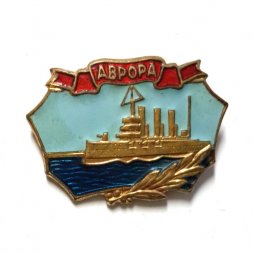 Значок Крейсер Аврора, ЛМД, тяжелый