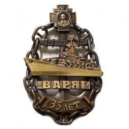 Знак 35 лет "Варяг"