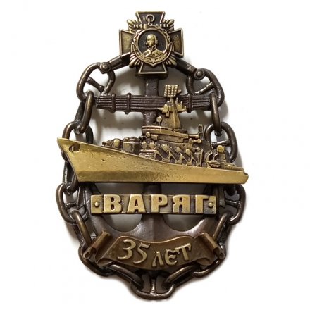 Знак 35 лет &quot;Варяг&quot;