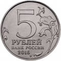 Россия 5 рублей 2015 год - Партизаны и подпольщики Крыма
