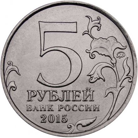 Россия 5 рублей 2015 год - Партизаны и подпольщики Крыма