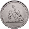 Россия 5 рублей 2015 год - Партизаны и подпольщики Крыма
