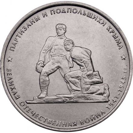 Россия 5 рублей 2015 год - Партизаны и подпольщики Крыма