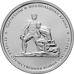 Россия 5 рублей 2015 год - Партизаны и подпольщики Крыма