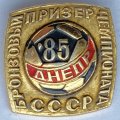 Значок. Футбол. Бронзовый призер Чемпионата СССР. Днепр 85