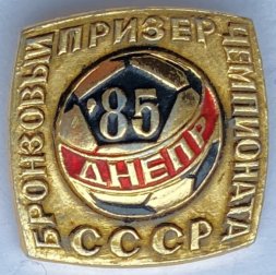 Значок. Футбол. Бронзовый призер Чемпионата СССР. Днепр 85