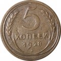 СССР 5 копеек 1928 год - VF