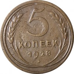 СССР 5 копеек 1928 год - VF