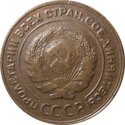 СССР 5 копеек 1928 год - VF