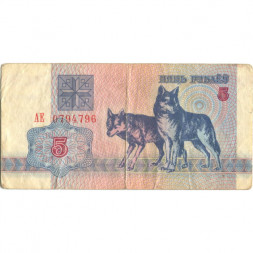 Беларусь 5 рублей 1992 год - Волки. Герб - F