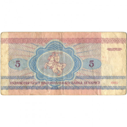 Беларусь 5 рублей 1992 год - Волки. Герб - F