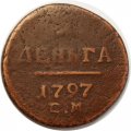 1 деньга 1797 год ЕМ Павел I (1796 - 1801) - F