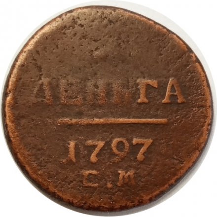 1 деньга 1797 год ЕМ Павел I (1796 - 1801) - F