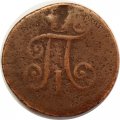 1 деньга 1797 год ЕМ Павел I (1796 - 1801) - F