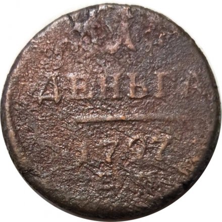 1 деньга 1797 год ЕМ Павел I (1796 - 1801) - F