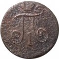 1 деньга 1797 год ЕМ Павел I (1796 - 1801) - F