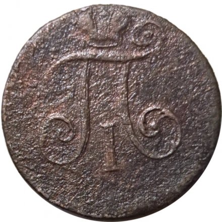 1 деньга 1797 год ЕМ Павел I (1796 - 1801) - F