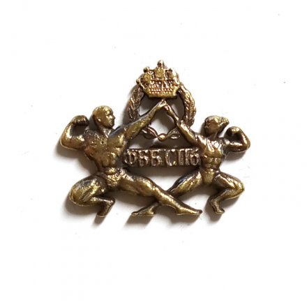 Знак ФББ СПб (винтовой)