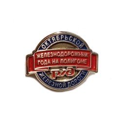 Знак Железнодорожник года на полигоне Октябрьской железной дороги. РЖД