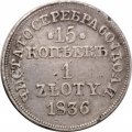 Польша 15 копеек - 1 злотый 1836 год МW - Николай I - &quot;русско-польские&quot; - VF+