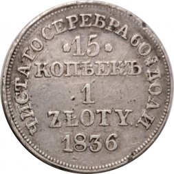 Польша 15 копеек - 1 злотый 1836 год МW - Николай I - "русско-польские" - VF+
