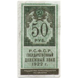 РСФСР 50 рублей 1922 год - VF