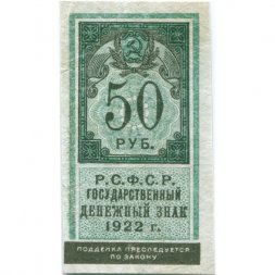 РСФСР 50 рублей 1922 год - VF