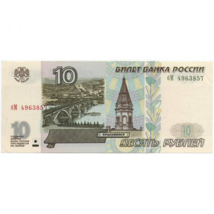 Россия 10 рублей 1997 год - модификация 2001 год - XF