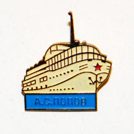 Значок Теплоход &quot;А. С. Попов&quot; СЗРП