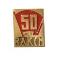 Значок 50 лет ВЛКСМ. Знамя (клеймо ЭТПК)