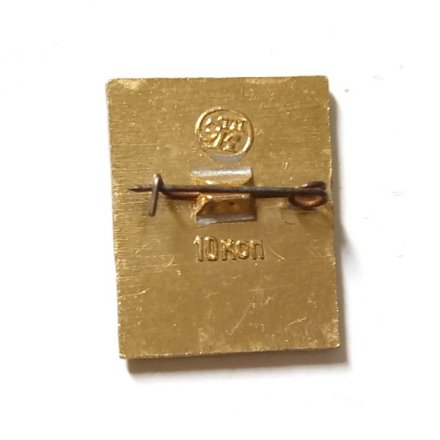 Значок 50 лет ВЛКСМ. Знамя (клеймо ЭТПК)