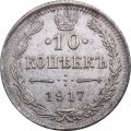 10 копеек 1917 год ВС Николай II (1894—1917) - XF