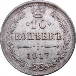 10 копеек 1917 год ВС Николай II (1894—1917) - XF