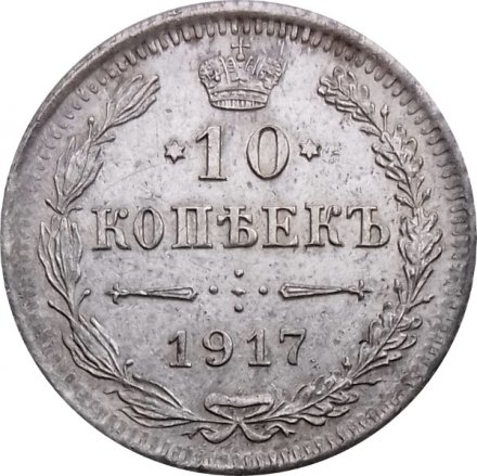 10 копеек 1917 год ВС Николай II (1894—1917) - XF