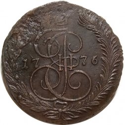 5 копеек 1776 год ЕМ Екатерина II (1762 - 1796) - XF-