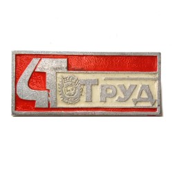 Значок Газета "Труд". Орден