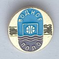 Значок. Спорт. Водное поло